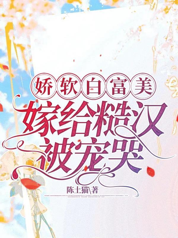 糙汉白富美text