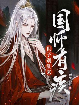 国师也是病美人