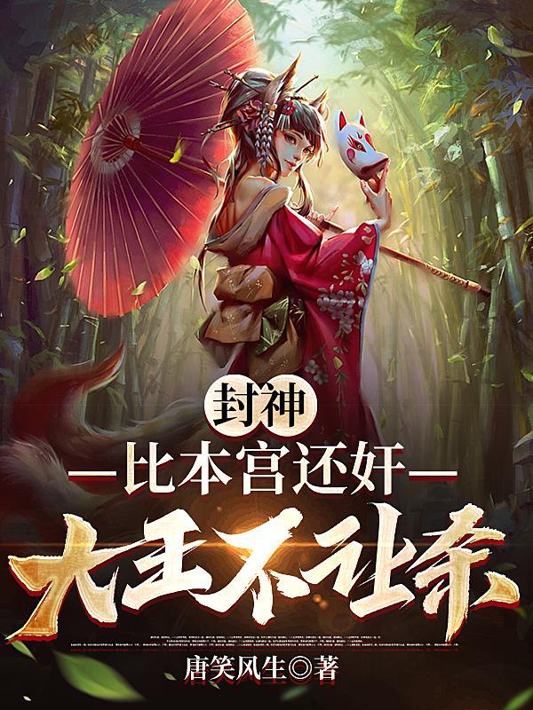 封神榜大王封的什么神