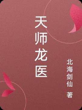 天师龙医TXT免费