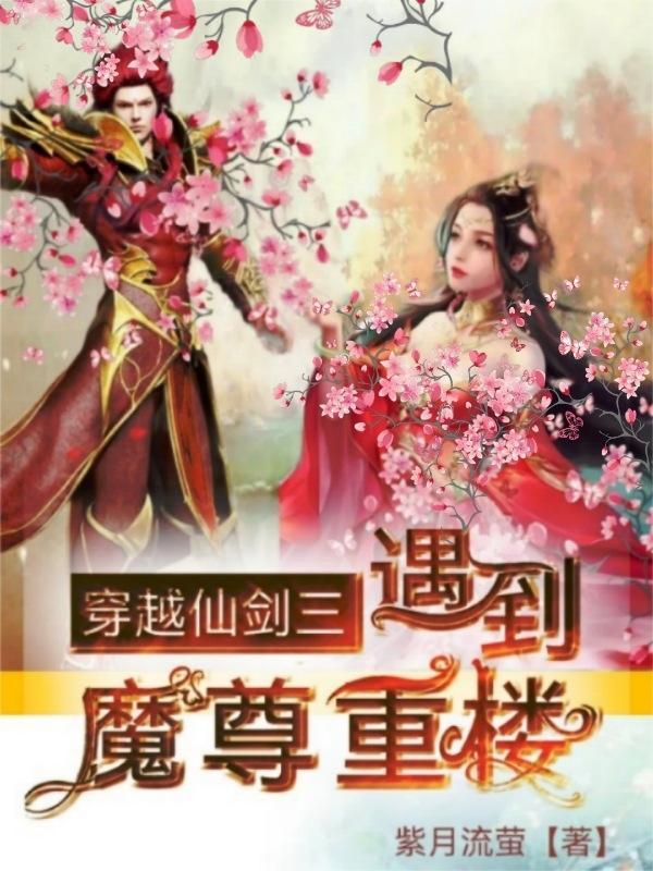 穿越仙剑三之我是魔尊重楼 华山和尚