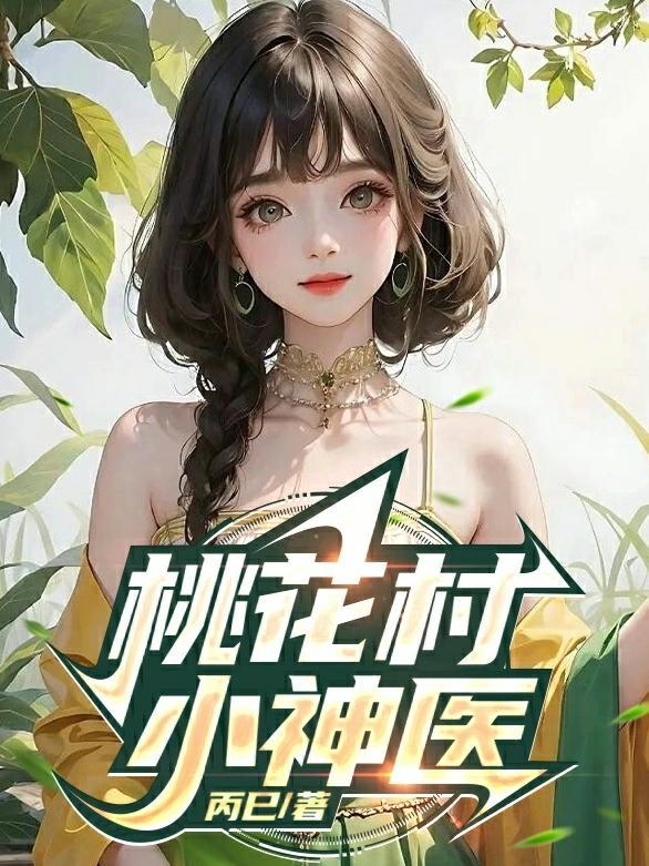 桃花村小神医作者画水无痕