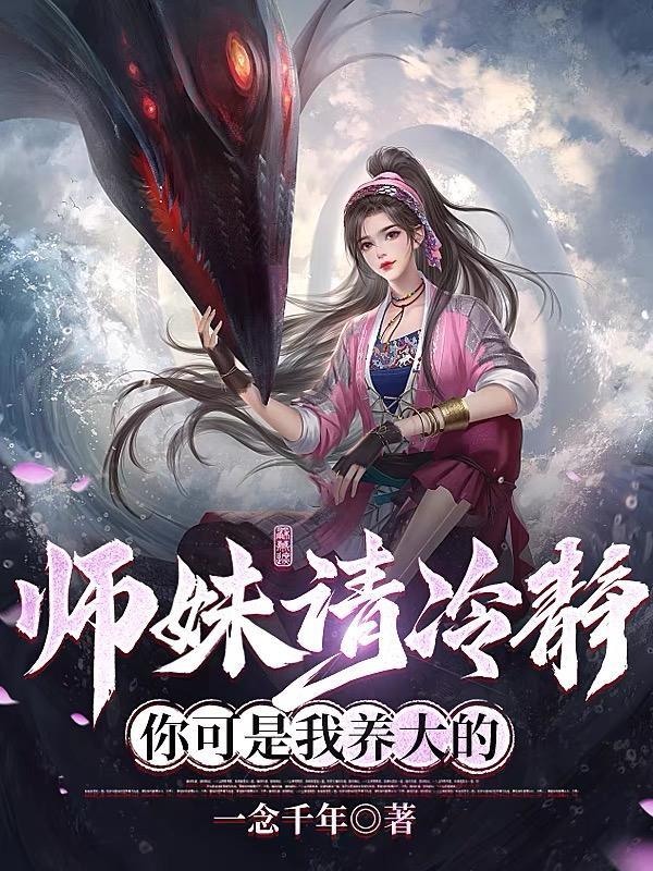 师妹请修仙