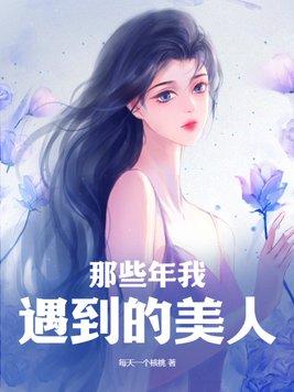 这些年遇到的美女