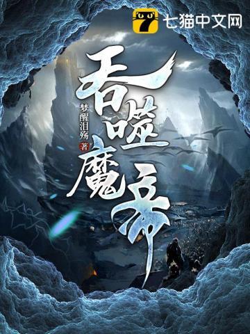 吞噬魔帝无限网TXT