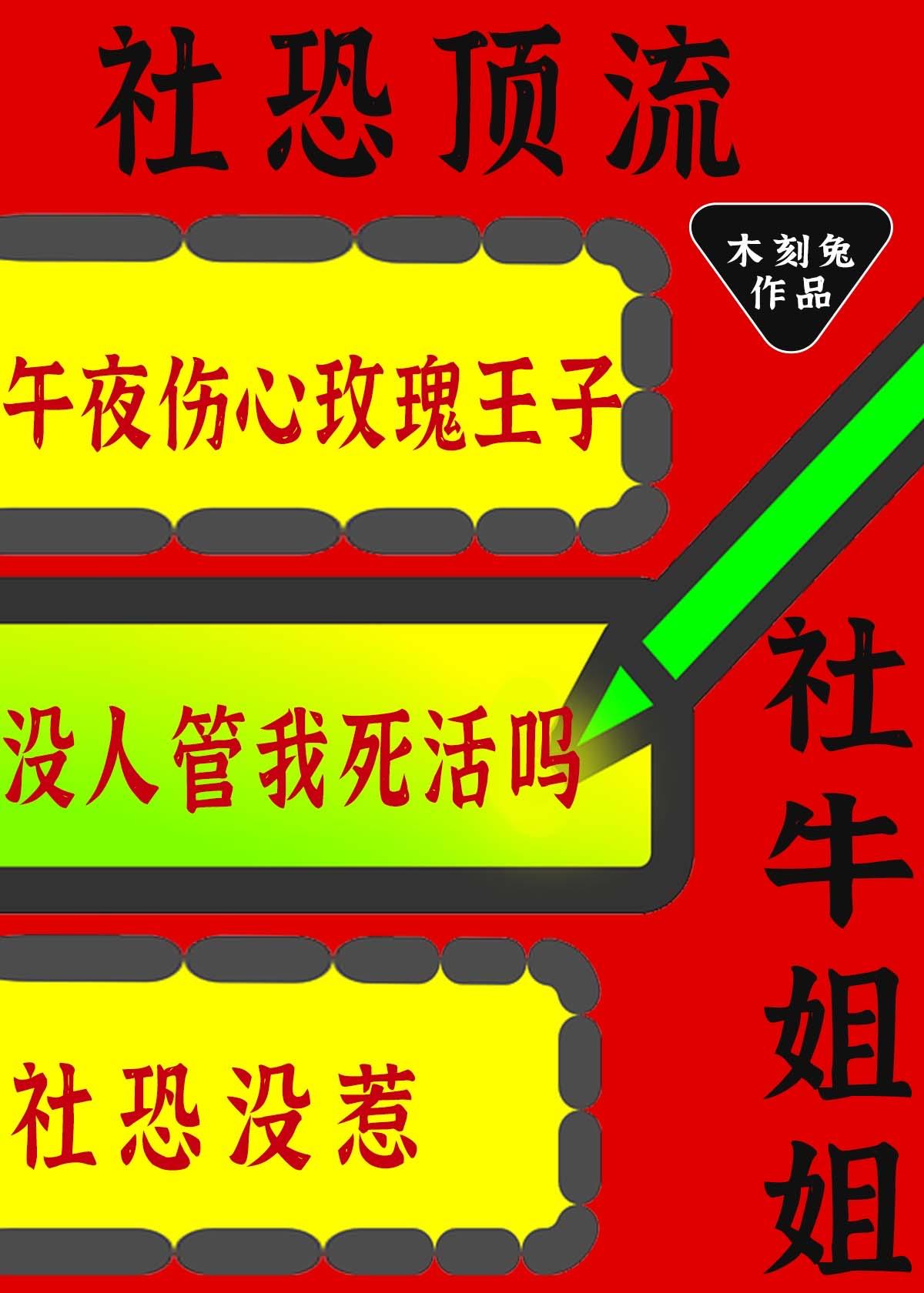 社恐顶流的社牛姐姐又来整活了木刻17章