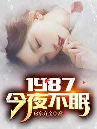 重生1987今夜不眠