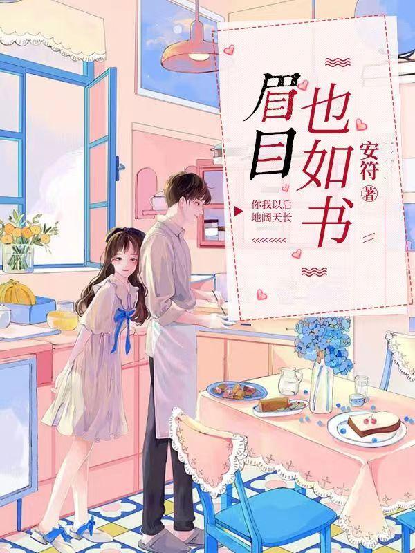 眉目如书颜文字图片