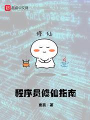 程序员修仙的