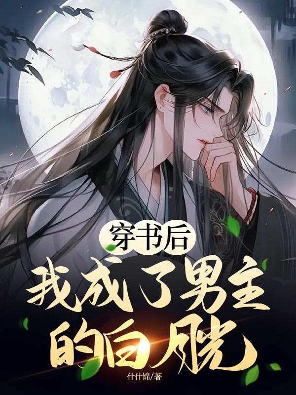 穿书后我成了男主的白月光师尊