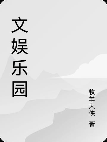 文娱是啥意思