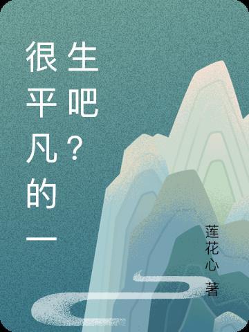 很平凡的一生吧? 莲花心