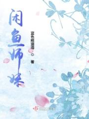 咸鱼哥师欣