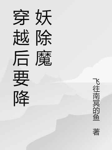 穿越灵气复苏流