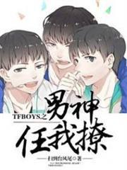 tfboys男神任我撩免费