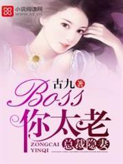 总裁隐妻boss你太老气了