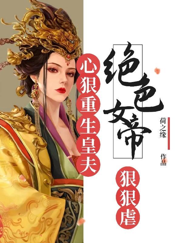 重生女帝绝色夫君太难缠