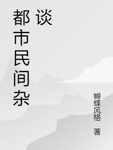 民间禁忌杂谈最新章