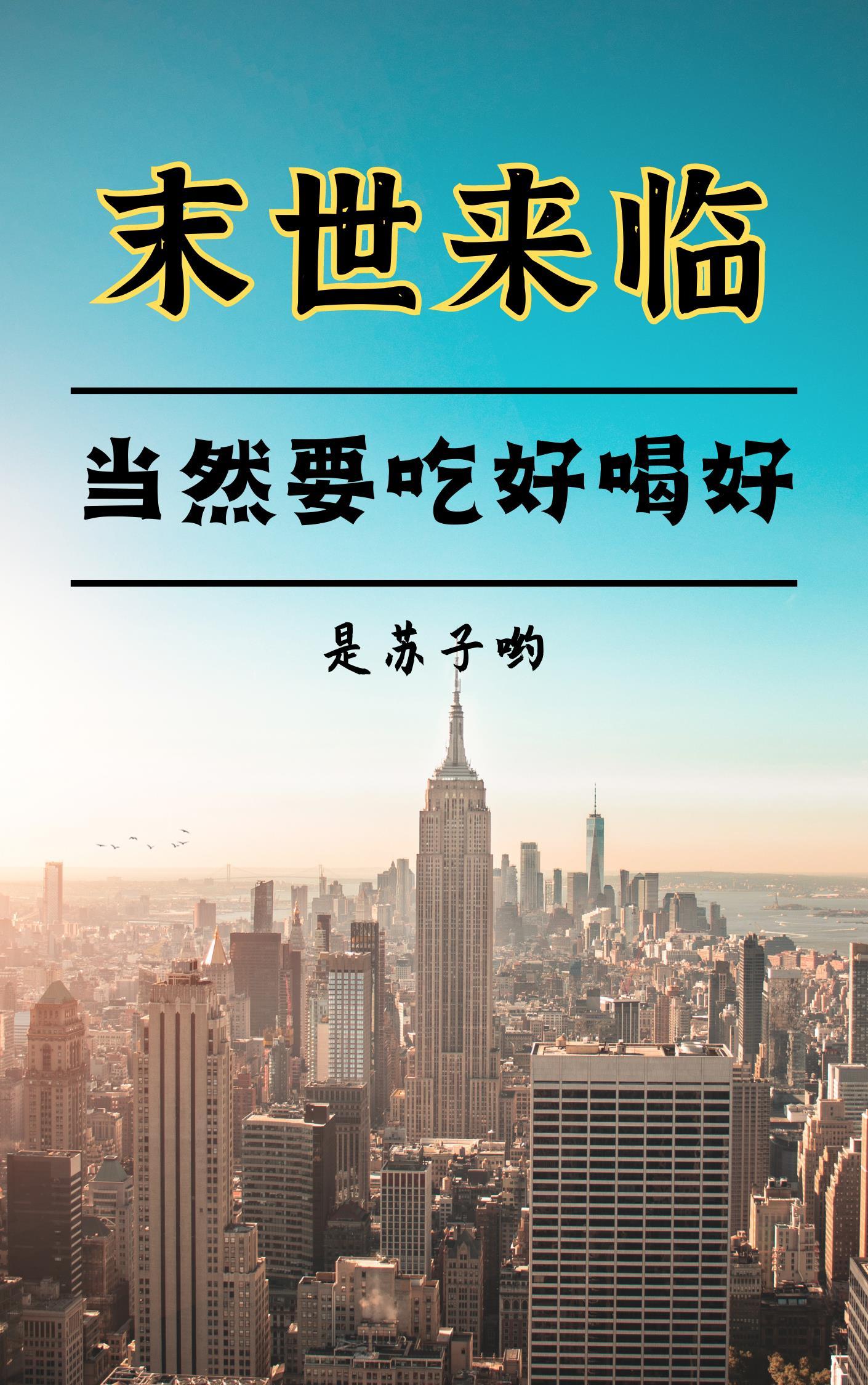 末世要来了吗2020