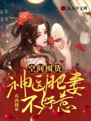 空间神医小农女 免费 全文阅读