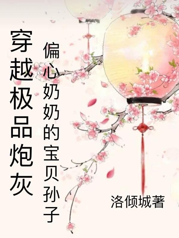 穿越之极品奶奶重生这酸爽的人生