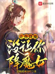 让你降魔没让你降魔女无错版