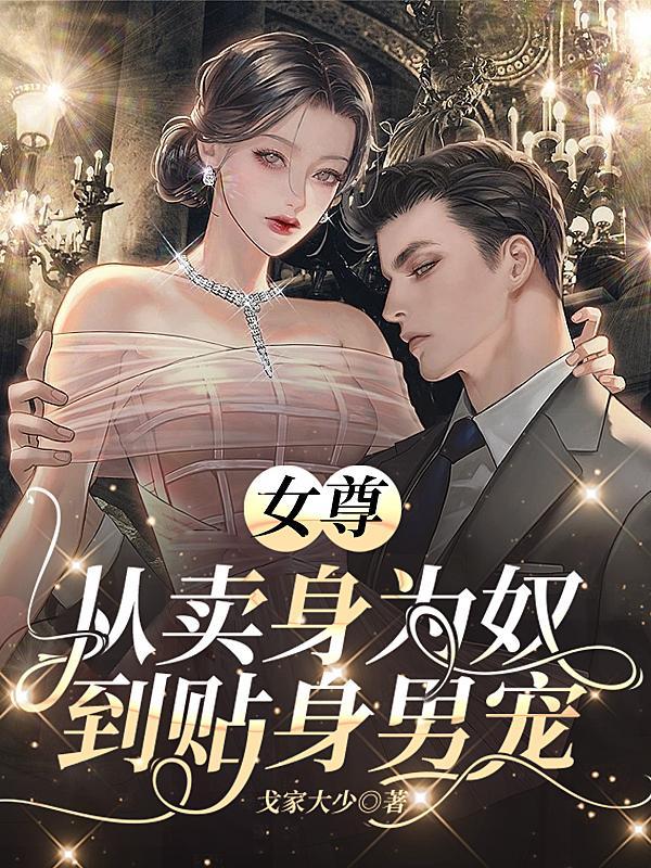 穿越女尊买来的妻主