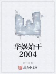 华娱始于2004笔趣阁无防盗