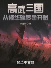 高武三国从被华雄秒杀开始的有哪些