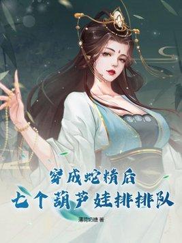 穿成蛇精怎么办漫画