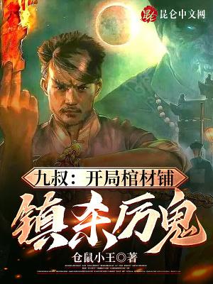 九叔开局棺材铺镇杀厉鬼无错版