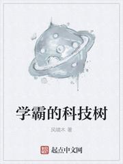 学霸的科技树epub