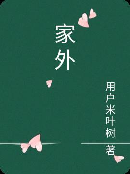 家外的拼音怎么写