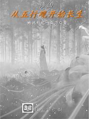 从五行观开始长生 她说彩礼一百万