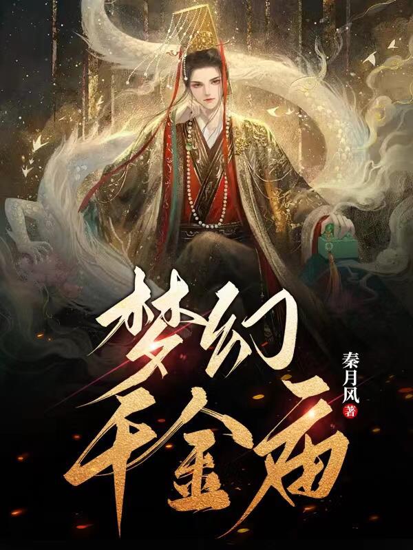 梦幻千金庙 秦月风