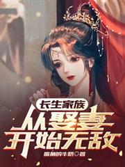 从娶妻开始无敌笔趣阁