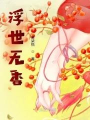 浮世无香 安柒悦免费阅读