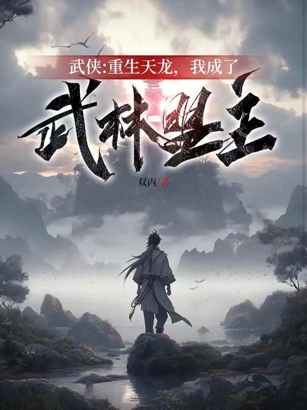 重生天龙自创武学