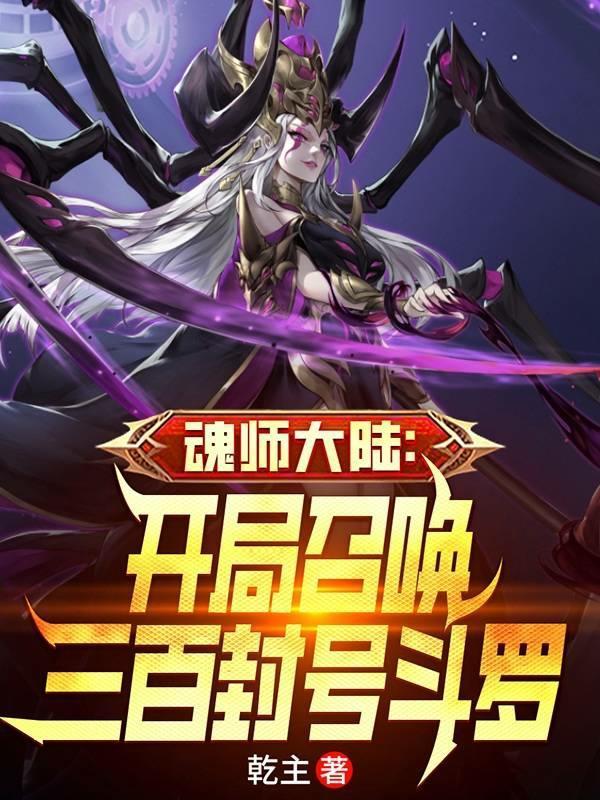 魂师大陆开局召唤三百封号斗罗 乾主