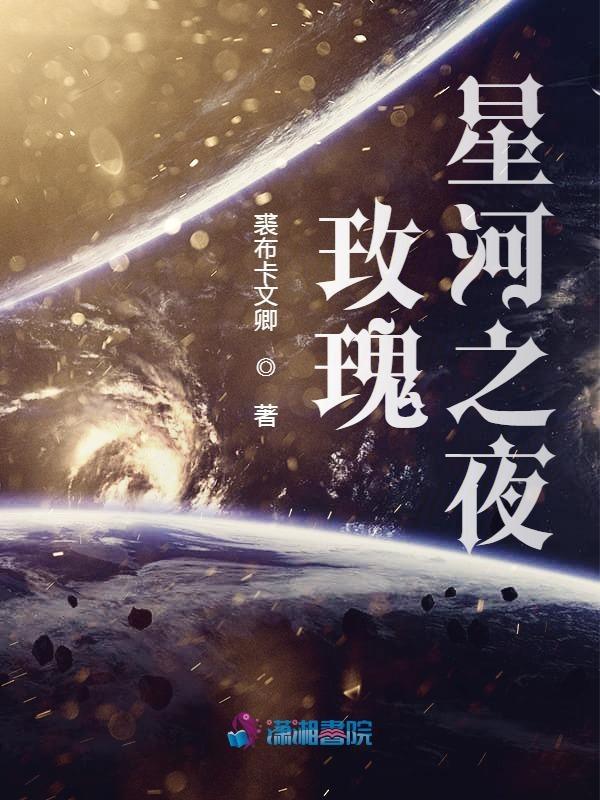 玫瑰入星河