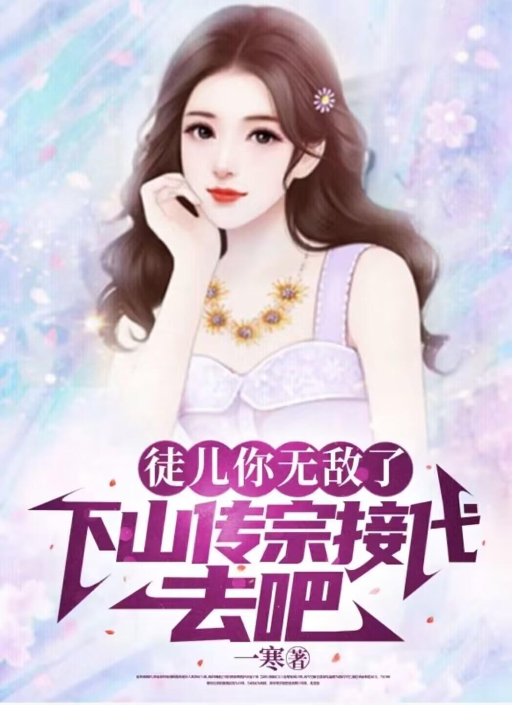 下山传宗接代去吧女主是谁