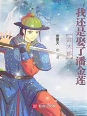 穿越武大郎从卖饼开始有声