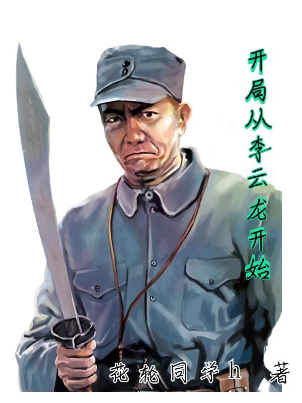 穿越李云龙