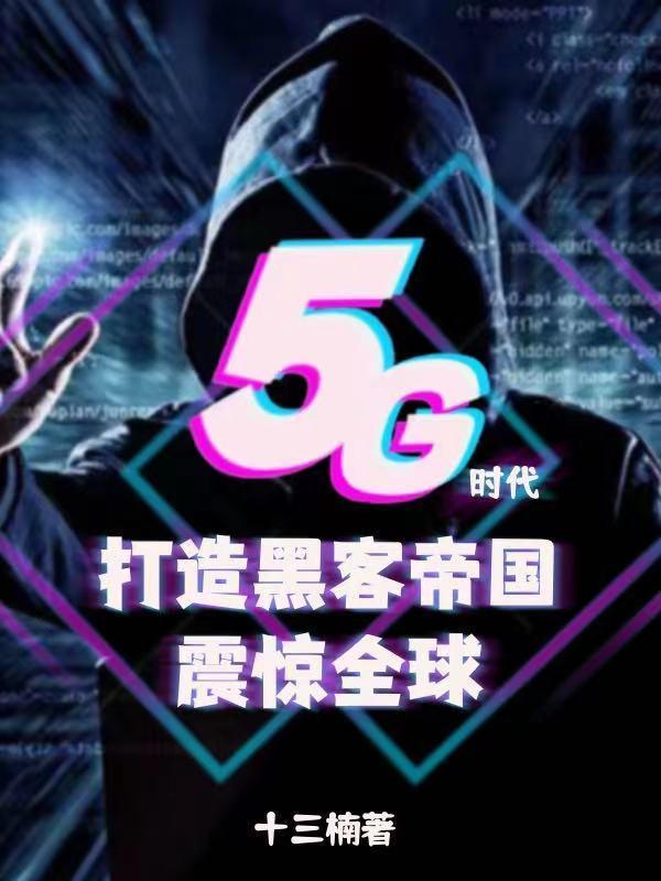 5g时代