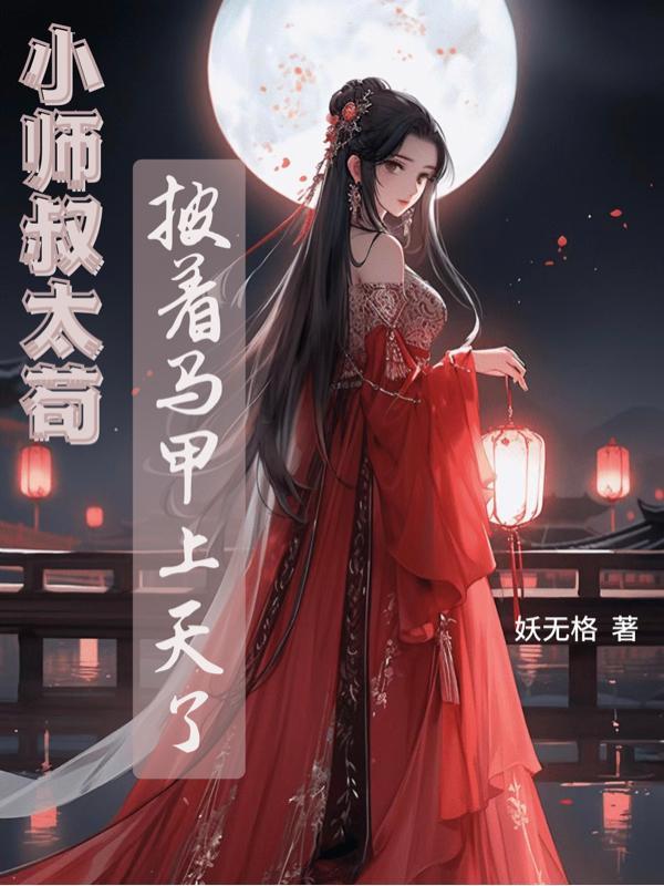 小师叔又开挂了