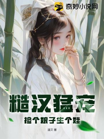 糙汉买了个娘子