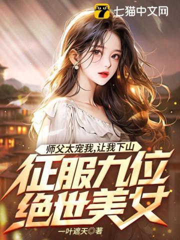 师父下山让找三位美女