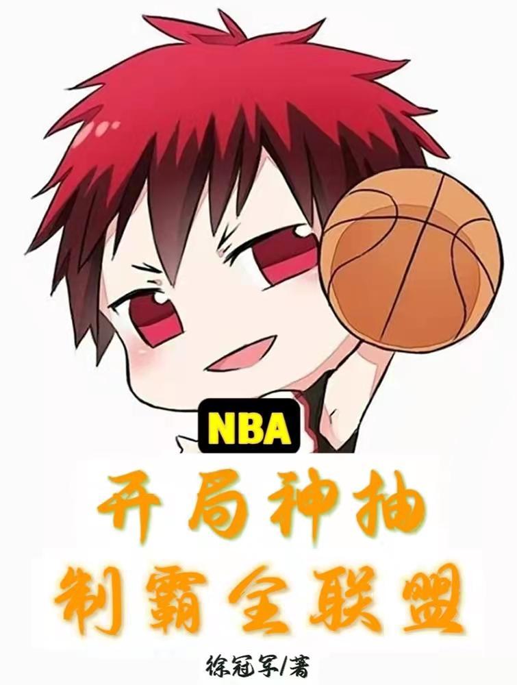 nba之开局抽