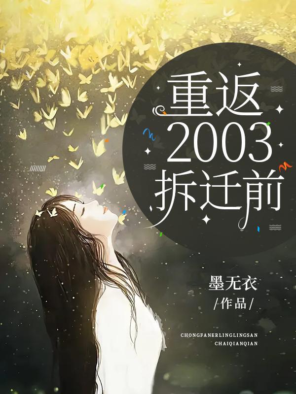 重回2003女主