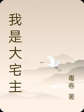 我是演员大宅门